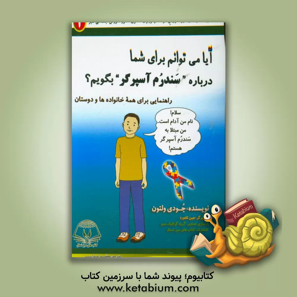 کتاب آیا می توانم برای شما درباره "سندرم آسپرگر" بگویم؟ اثر جود ولتن