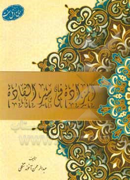 کتاب المزاده فی سیر القاده اثر عبدالرحمن تنگلی