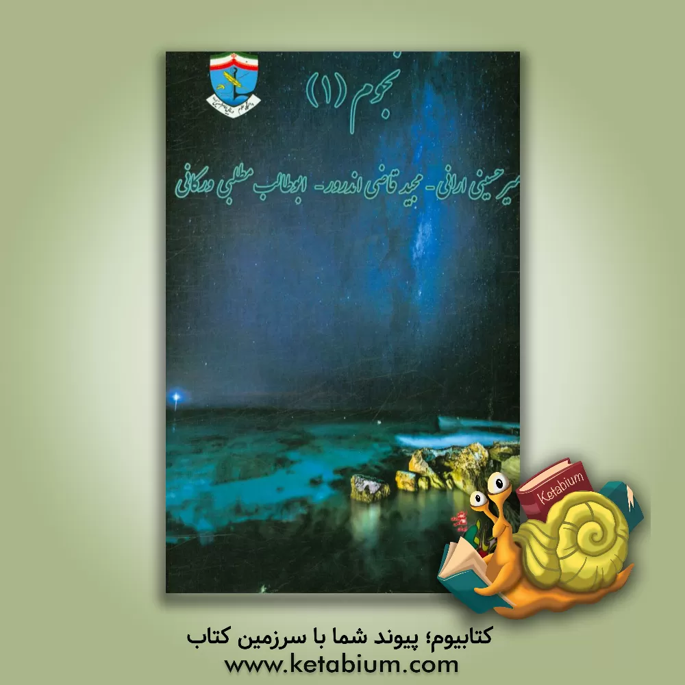 کتاب نجوم 1 اثر مجید قاضی‌اندرور