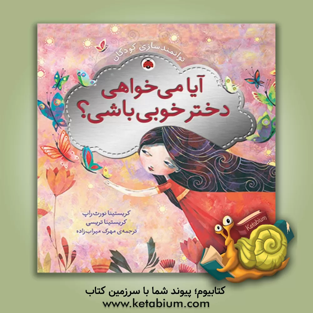 کتاب آیا می خواهی دختر خوبی باشی؟ اثر کریستینا تریسی