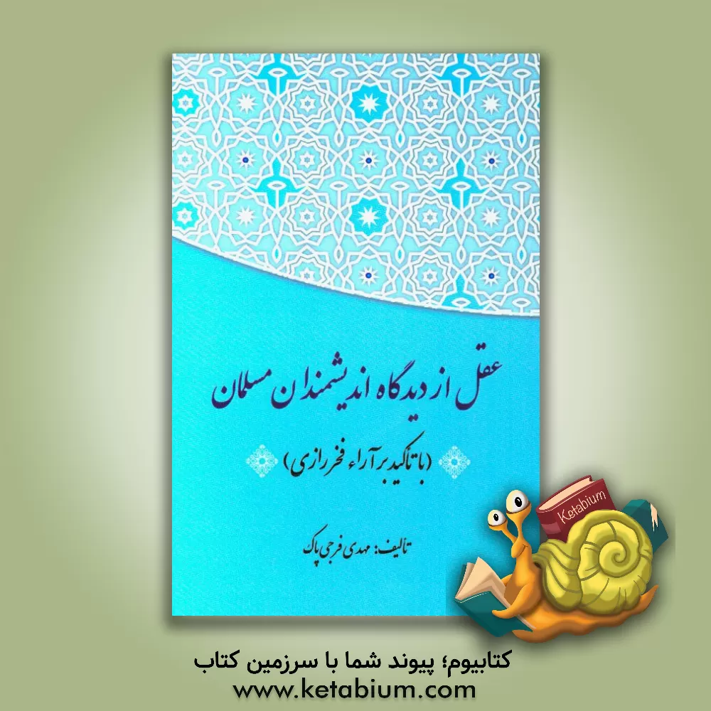 کتاب عقل از دیدگاه اندیشمندان مسلمان (با تاکید بر آراء فخر رازی) اثر مهدی فرجی‌پاک
