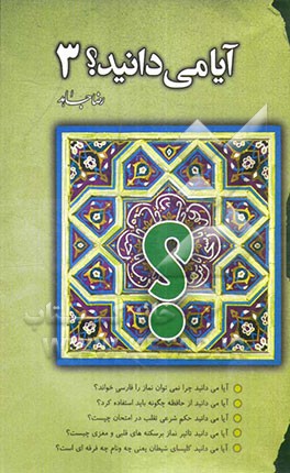 کتاب آیا می دانید اثر رضا جاهد