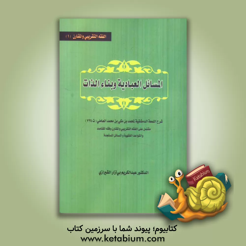 کتاب المسائل العبادیه و بناء الذات: شرح اللمعه الدمشقیه لمحمد بن مکی بن محمد العاملی... اثر عبدالکریم بی‌آزارشیرازی