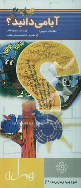 کتاب آیا می دانید ... اثر بیتو ساگال