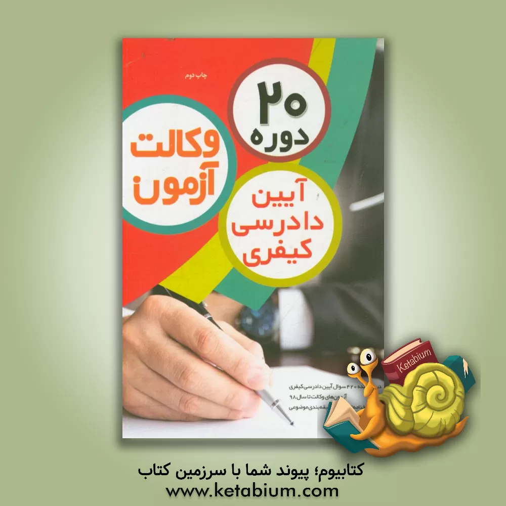 کتاب 20 دوره آیین دادرسی کیفری آزمون وکالت