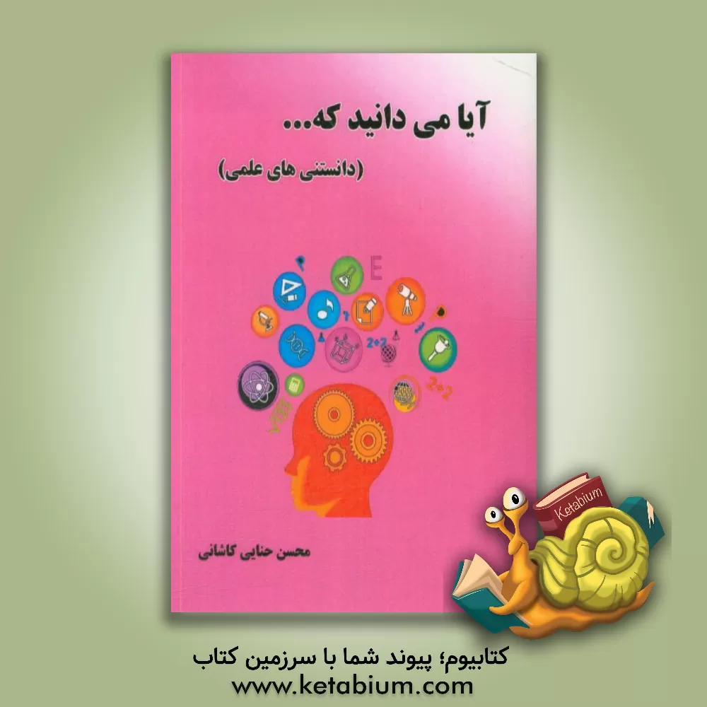 کتاب آیا می دانید که ... اثر محسن حنایی‌کاشانی