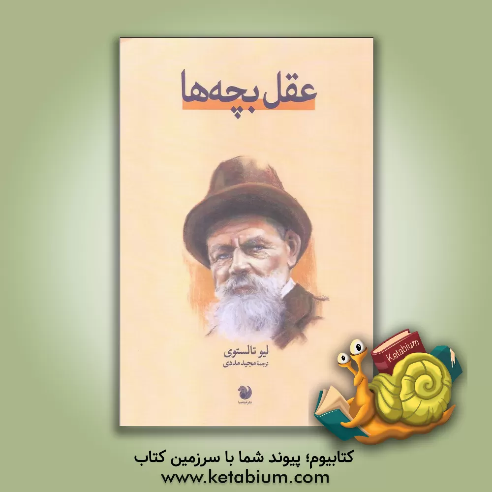 کتاب عقل بچه ها: مجموعه نمایشنامه اثر لف نیکالایویج تالستوی