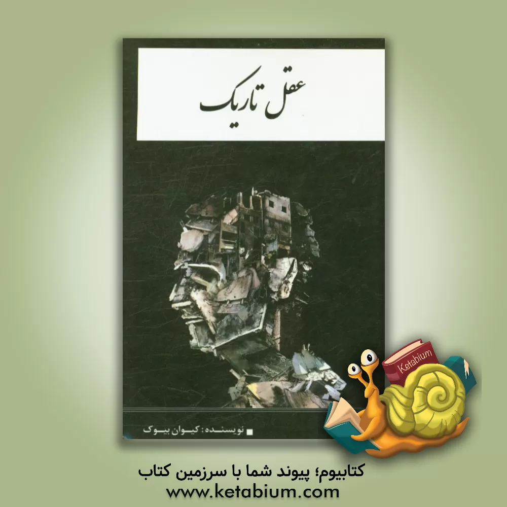 کتاب عقل تاریک اثر کیوان بیوک