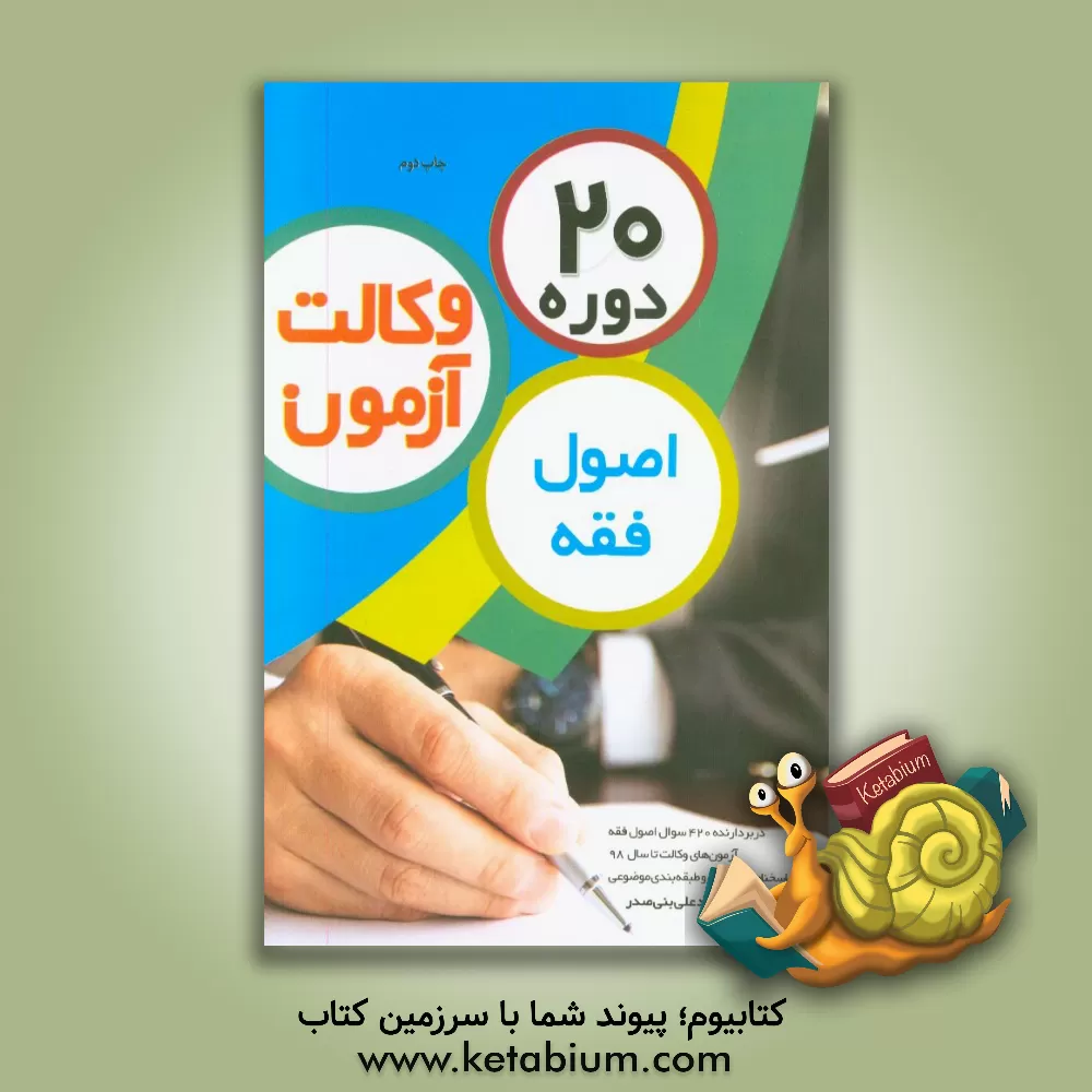 کتاب 20 دوره اصول فقه آزمون وکالت اثر گروه علمی موسسه آموزش عالی آزاد چتر دانش