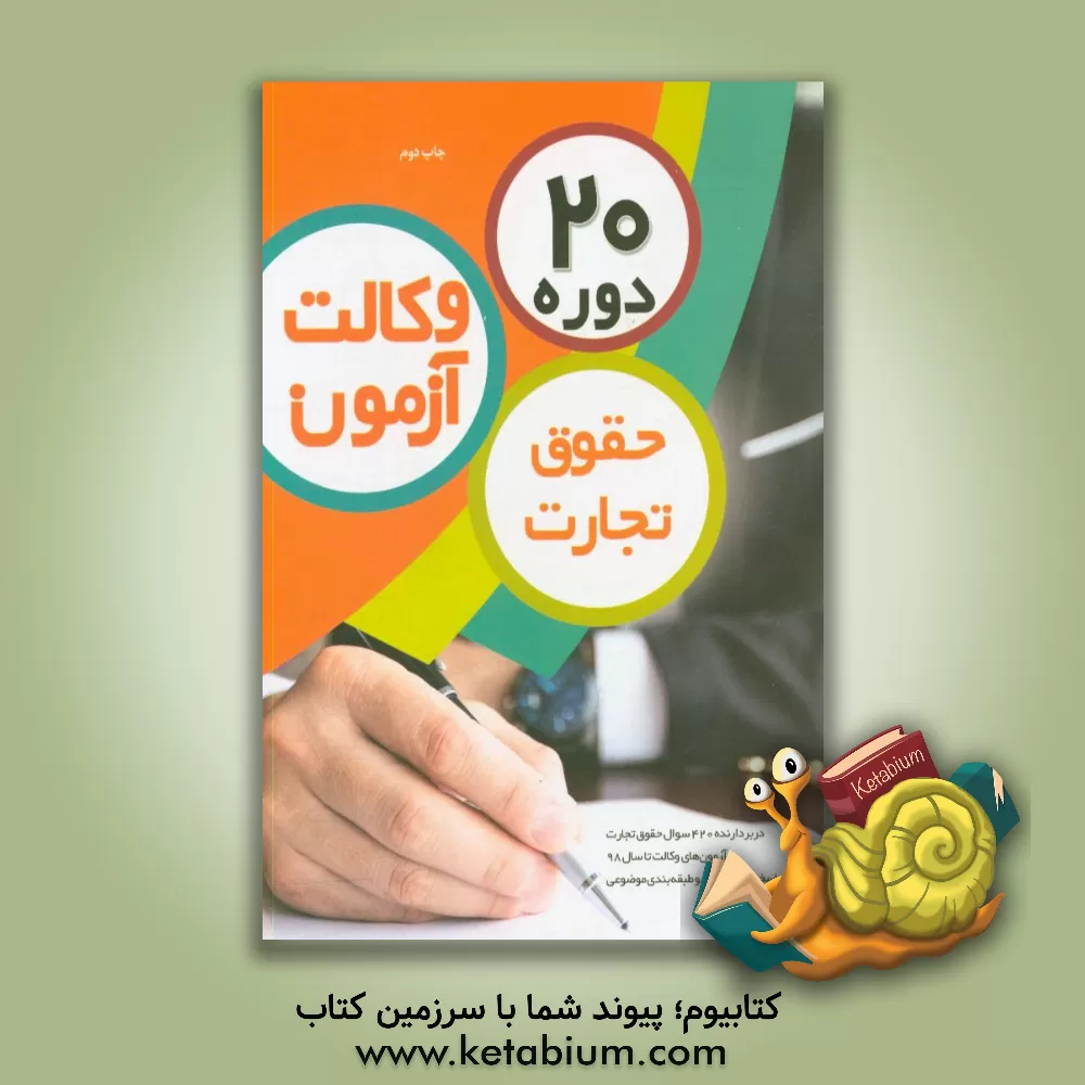 کتاب 20 دوره حقوق تجارت آزمون وکالت اثر گروه علمی موسسه آموزش عالی آزاد چتر دانش
