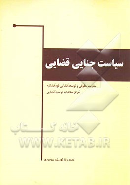 کتاب سیاست جنایی قضایی اثر محمدرضا گودرزی‌بروجردی