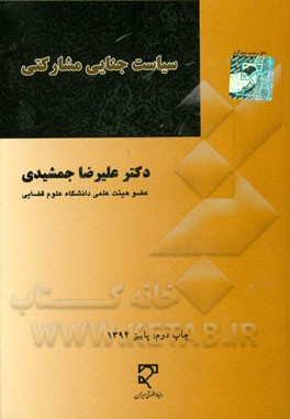 کتاب سیاست جنایی مشارکتی اثر علیرضا جمشیدی