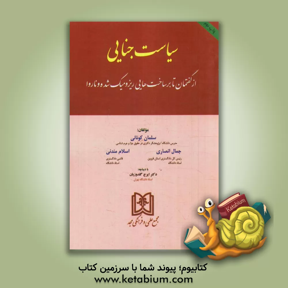 کتاب سیاست جنایی: از گفتمان تا برساخت هایی ریزومیک شده و ناروا اثر جمال انصاری