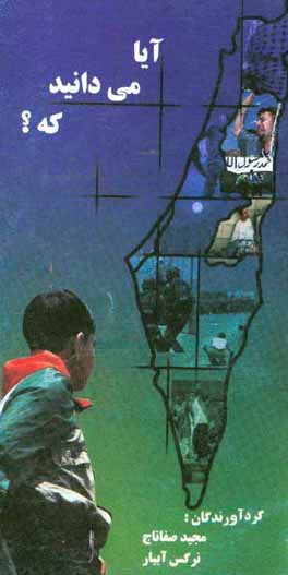 کتاب آیا می دانید که ...؟ اثر نرگس آبیار