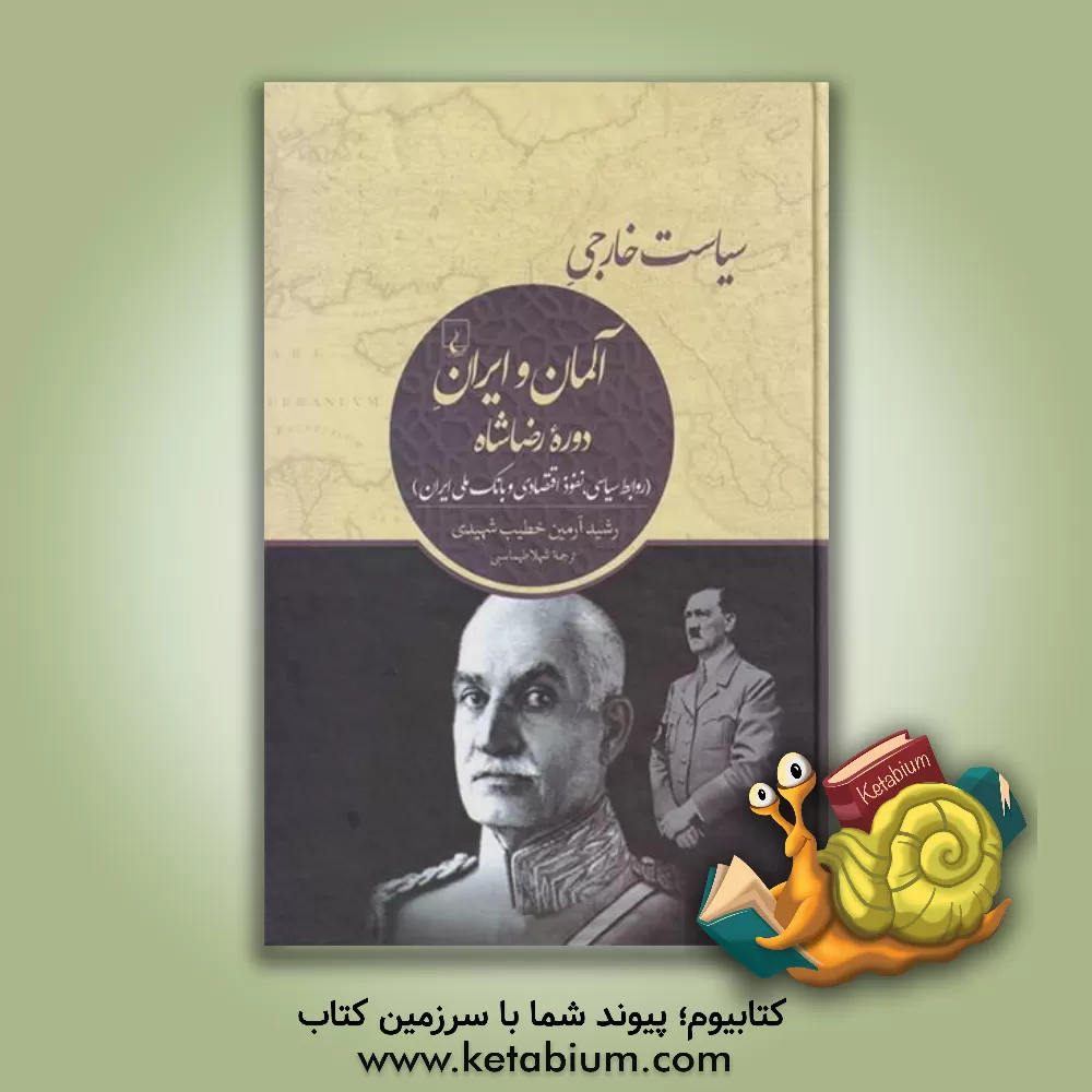 کتاب سیاست خارجی آلمان و ایران دوره رضاشاه (روابط سیاسی، نفوذ اقتصادی و بانک ملی ایران) اثر رشیدآرمین خطیب‌شهیدی