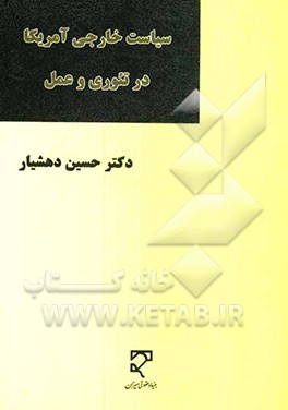 کتاب سیاست خارجی آمریکا در تئوری و عمل اثر حسین دهشیار