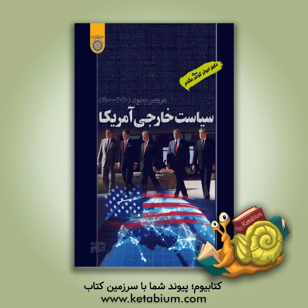 کتاب سیاست خارجی آمریکا در عصر جدید (1900 تا 2020) اثر ابوذر گوهری‌مقدم