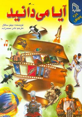 کتاب آیا می دانید؟ اثر بیتو ساگال