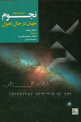 کتاب نجوم جهان در حال تحول |اثر مایکل زیلیک