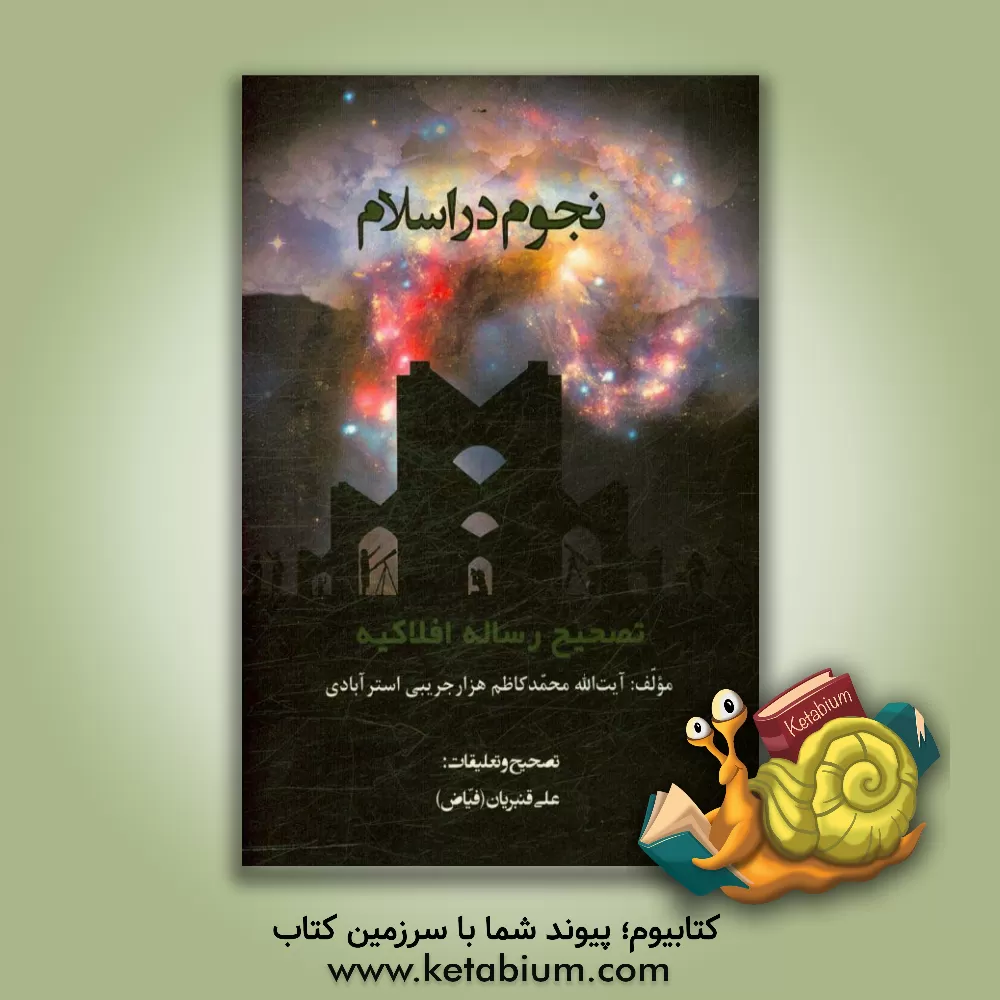 کتاب نجوم در اسلام تصحیح رساله "افلاکیه" اثر محمدکاظم‌بن‌محمدشفیع هزارجریبی