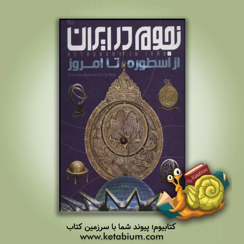 کتاب نجوم در ایران از اسطوره تا امروز اثر نازیلا ناظمی