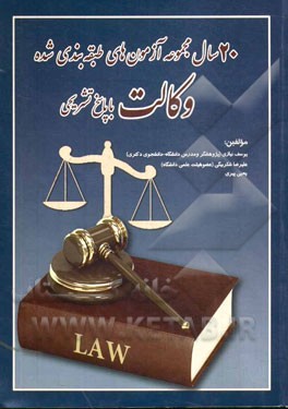 کتاب 20 سال مجموعه آزمون های طبقه بندی شده وکالت با پاسخ های تشریحی اثر علیرضا شکربیگی