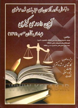 کتاب 20 سال مجموعه آزمونهای طبقه بندی شده ی موضوعی آیین دادرسی کیفری (بر اساس قانون مصوب 1392) اثر علیرضا شکربیگی