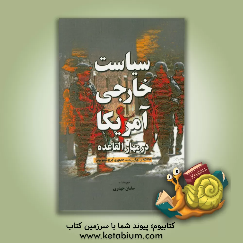 کتاب سیاست خارجی آمریکا در مهار القاعده (با تکیه بر دوران ریاست جمهوری جرج دبلیو بوش) اثر سامان حیدری
