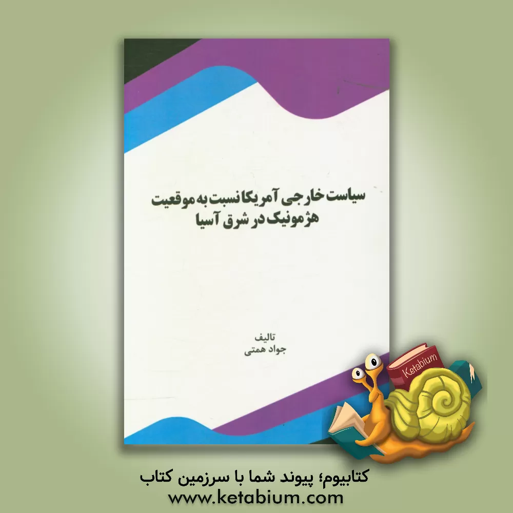 کتاب سیاست خارجی آمریکا نسبت به موقعیت هژمونیک در شرق آسیا اثر جواد همتی