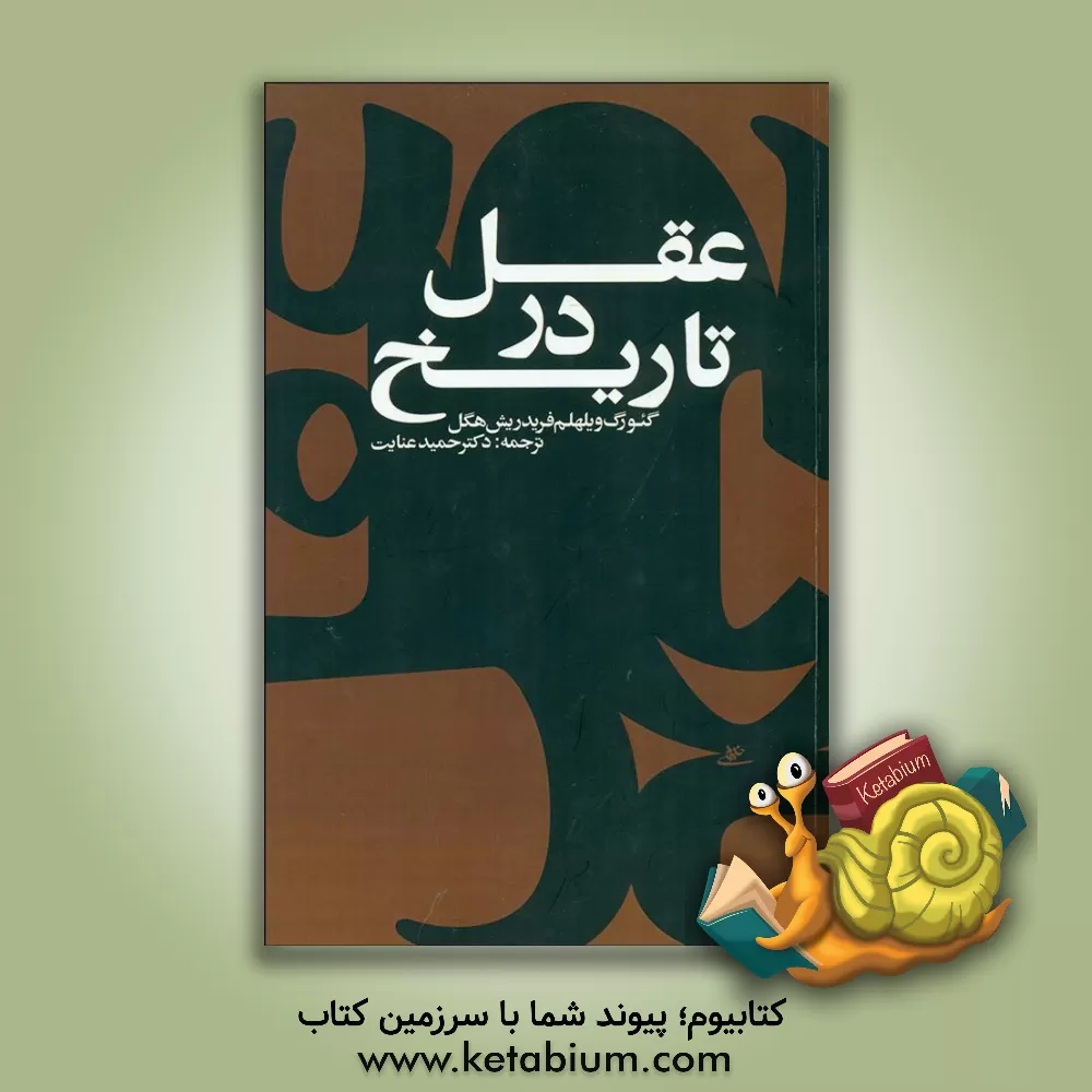 کتاب عقل در تاریخ اثر گئورگ‌ویلهلم‌فریدریش هگل