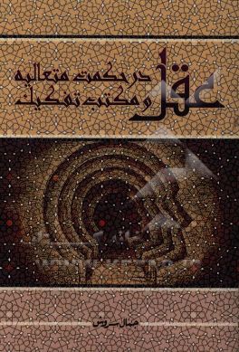 کتاب عقل در حکمت متعالیه و مکتب تفکیک اثر جمال سروش