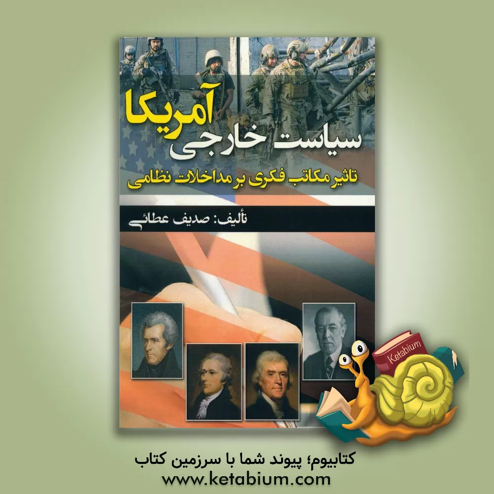 کتاب سیاست خارجی آمریکا: تاثیر مکاتب فکری بر مداخلات نظامی اثر صدف عطائی