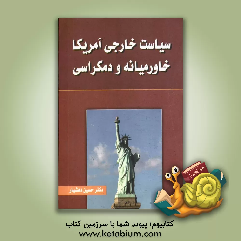 کتاب سیاست خارجی آمریکا، خاورمیانه و دموکراسی اثر حسین دهشیار