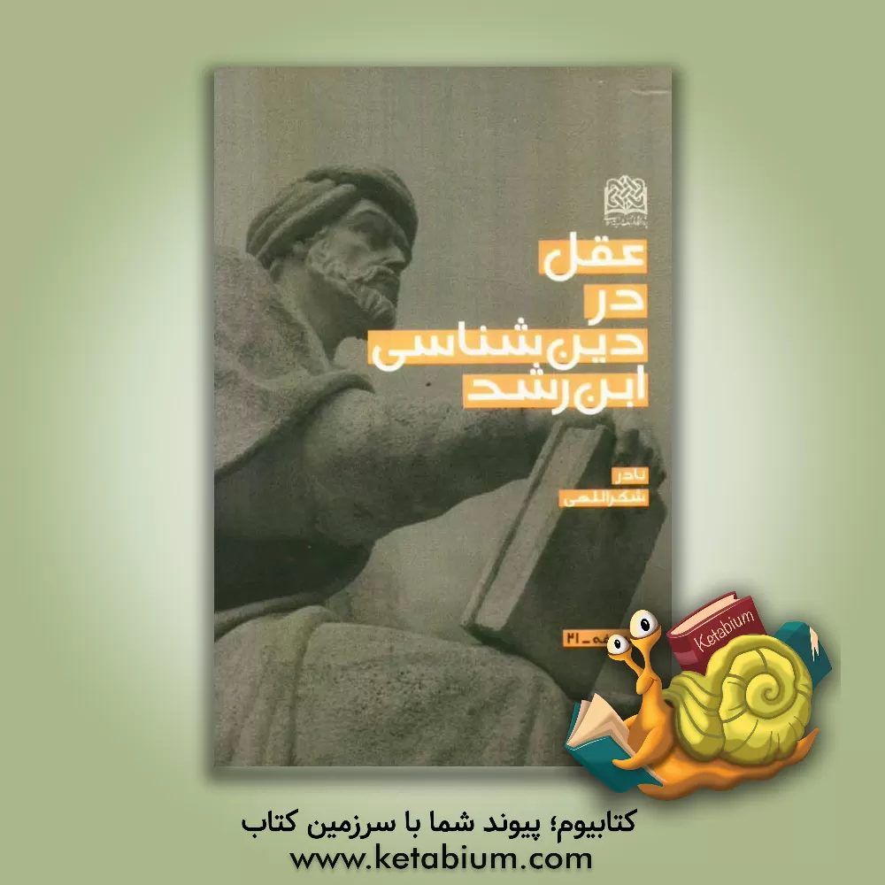 کتاب عقل در دین شناسی ابن رشد اثر نادر شکراللهی