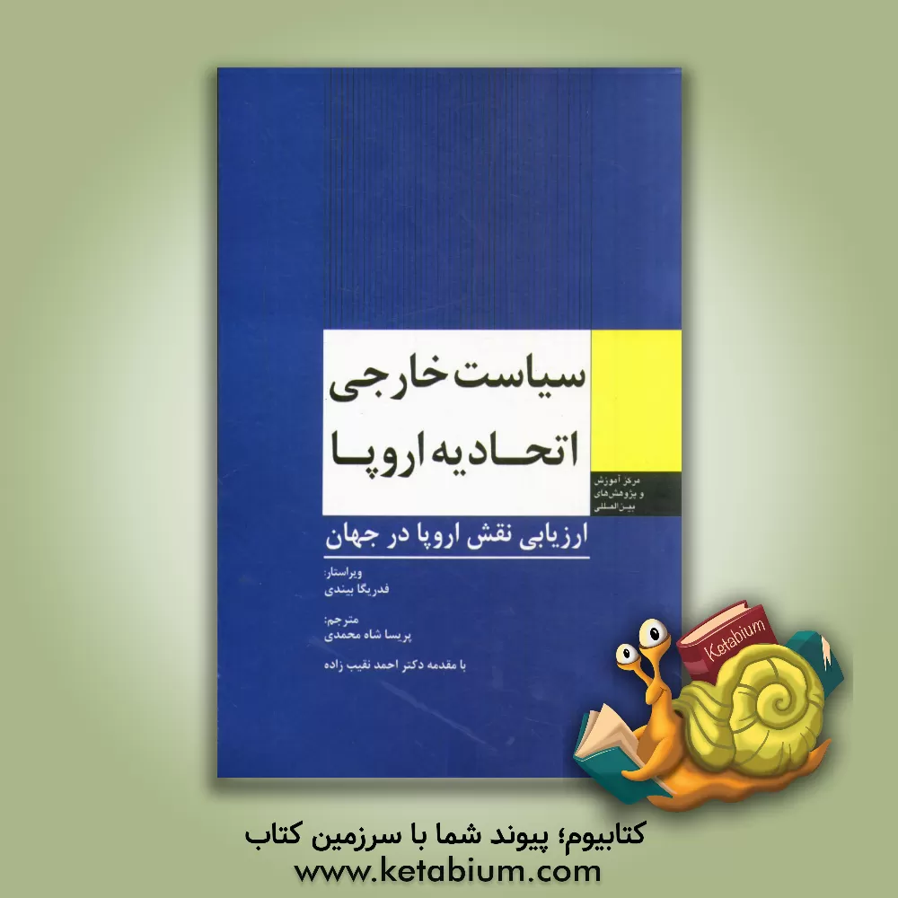 کتاب سیاست خارجی اتحادیه اروپا: ارزیابی نقش اروپا در جهان اثر پریسا شاه‌محمدی