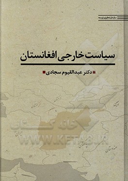 کتاب سیاست خارجی افغانستان اثر عبدالقیوم سجادی
