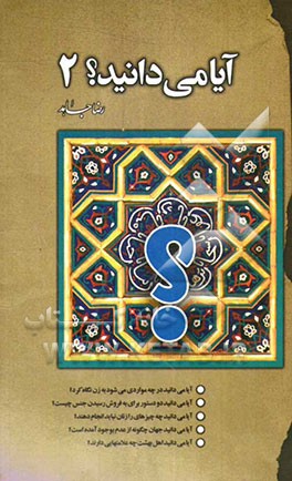 کتاب آیا می دانید؟ اثر رضا جاهد