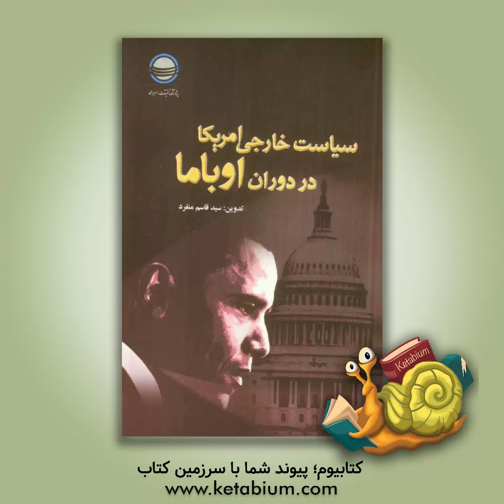 کتاب سیاست خارجی امریکا در دوران اوباما اثر سیدقاسم منفرد