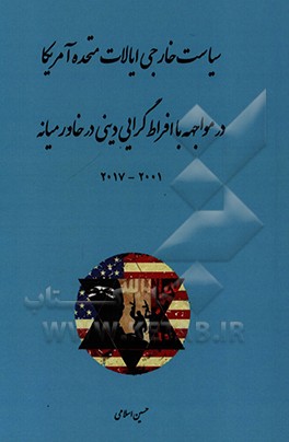 کتاب سیاست خارجی ایالات متحده آمریکا در مواجهه با افراط گرایی دینی در خاورمیانه اثر حسین اسلامی
