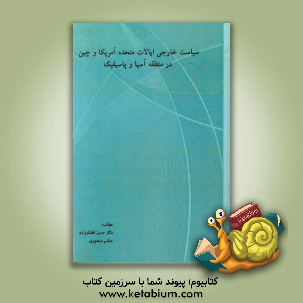 کتاب سیاست خارجی ایالات متحده آمریکا و چین در منطقه آسیا و پاسیفیک اثر حسن افشارزاده