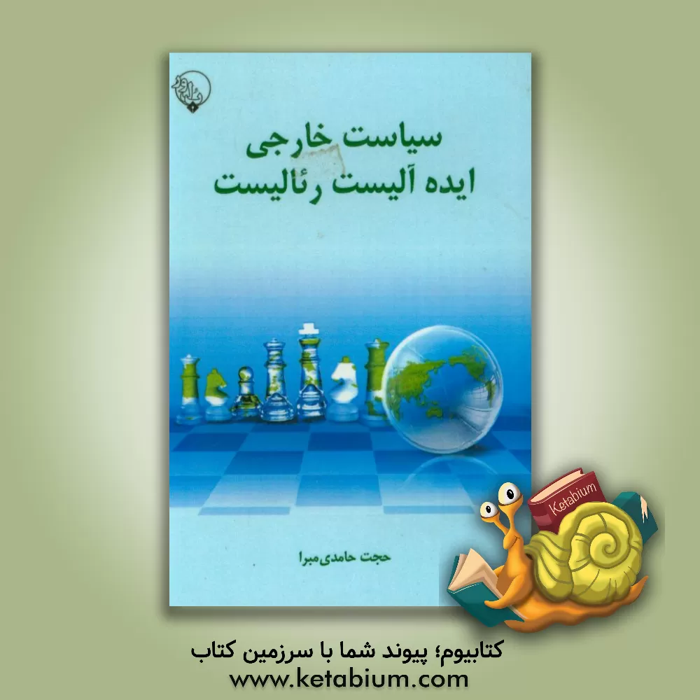 کتاب سیاست خارجی ایده آلیست رئالیست |اثر حجت حامدی میرا