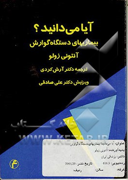 کتاب آیا می دانید؟ بیماریهای دستگاه گوارش اثر آنتونی‌ج. زولو