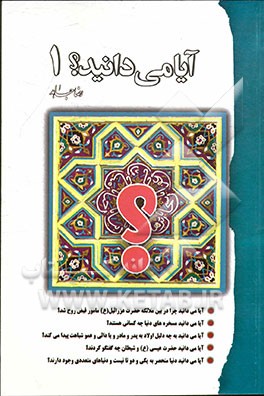 کتاب آیا می دانید؟! اثر رضا جاهد