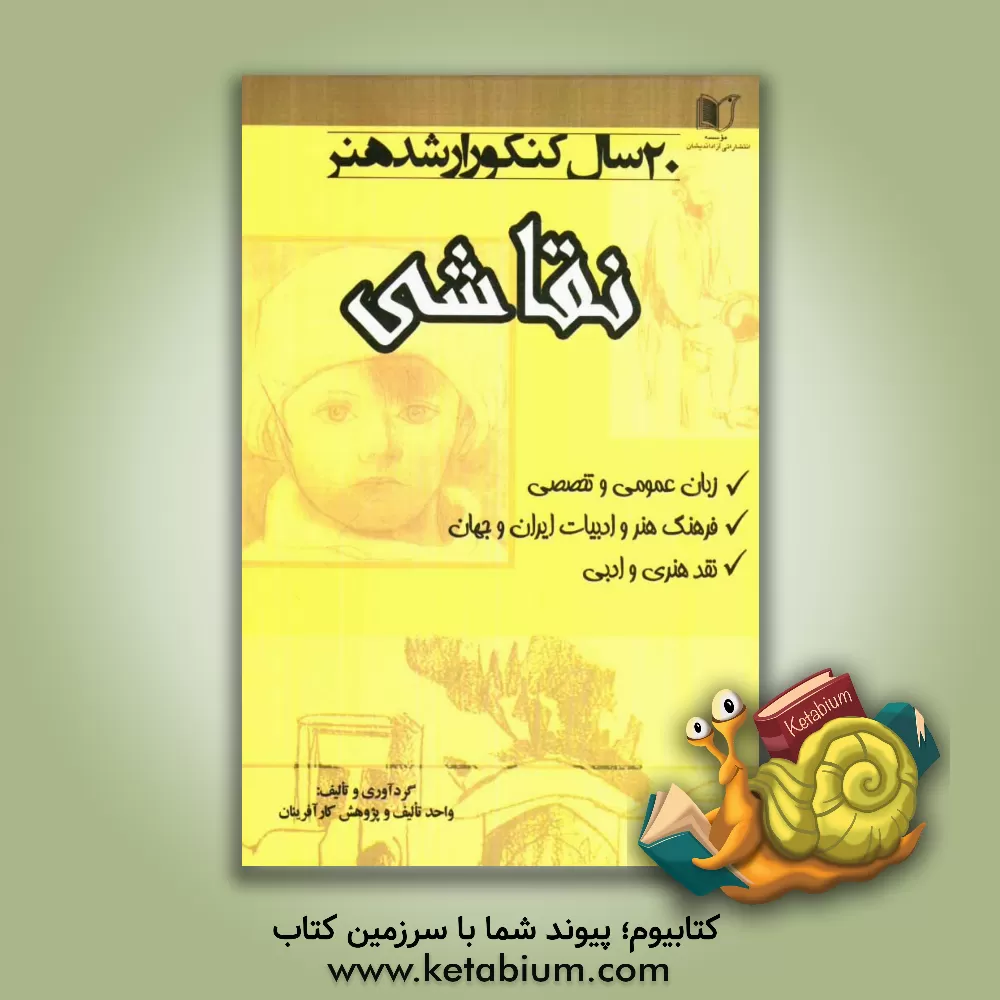 کتاب 20 سال کنکور کارشناسی ارشد هنر: رشته ی هنر نقاشی سراسری و آزاد از 1371 تا سال جاری با پاسخ نامه ... اثر گروه مولفین کارآفرینان