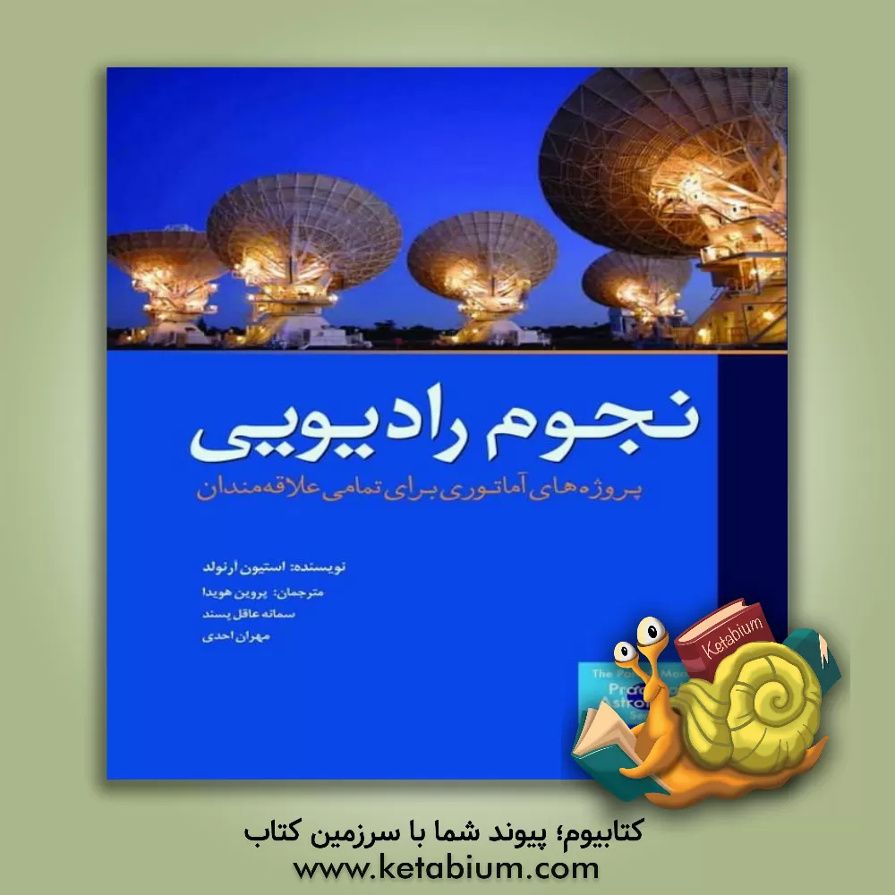 کتاب نجوم رادیویی: پروژه های آماتوری برای تمامی علاقه مندان |اثر استیون آرنولد