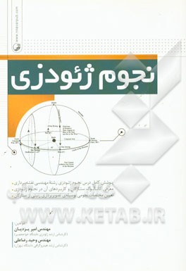 کتاب نجوم ژئودزی اثر امیر یزدیان