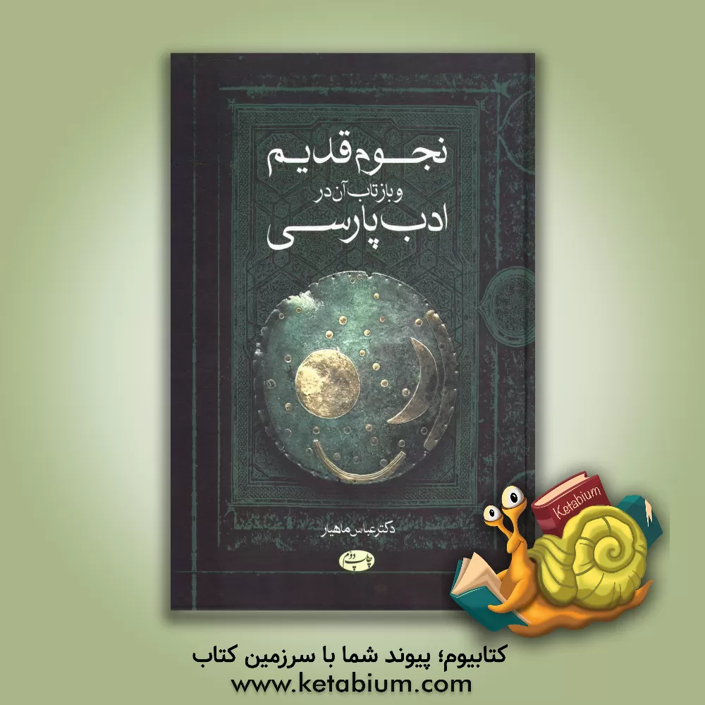 کتاب نجوم قدیم و بازتاب آن در ادب پارسی اثر عباس ماهیار
