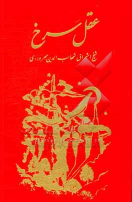 کتاب عقل سرخ اثر یحیی‌بن‌حبش سهروردی