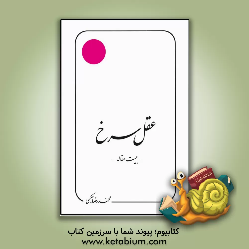 کتاب عقل سرخ اثر محمدرضا حکیمی