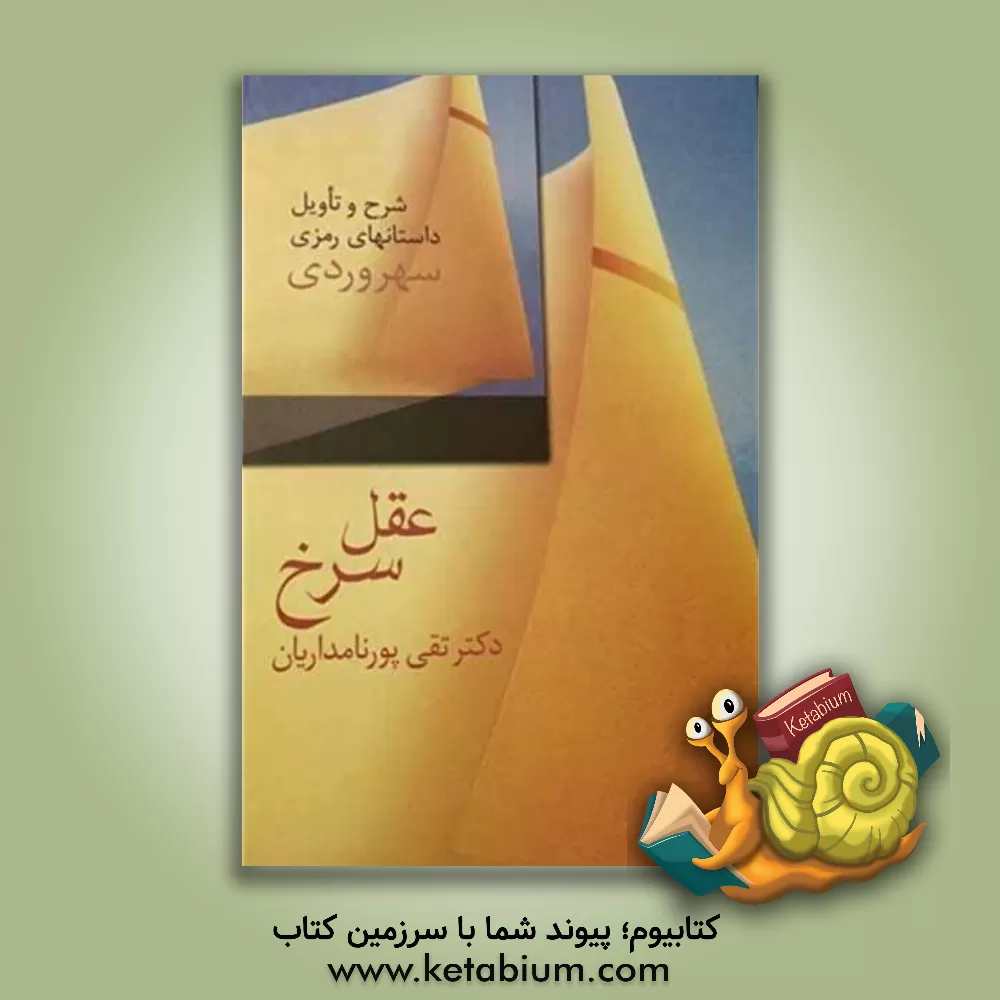 کتاب عقل سرخ: شرح و تاویل داستان های رمزی سهروردی |اثر تقی پورنامداریان